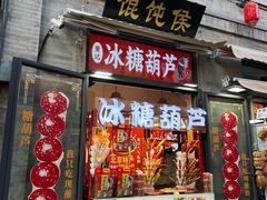 -馄饨侯(前门店)