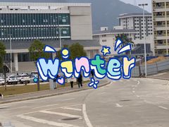 -广东科贸职业学院(白云校区)