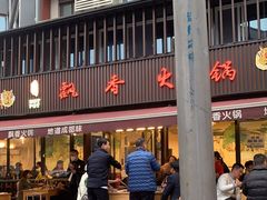 -飘香火锅(玉林西路店)