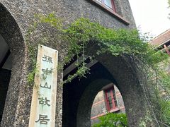 -上海孙中山故居纪念馆