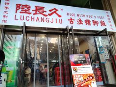 门面-陆长玖古法猪脚饭(玄风桥店)