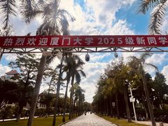 -厦门大学(思明校区)
