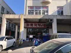 -湘赣风味小厨(娄葑老店)