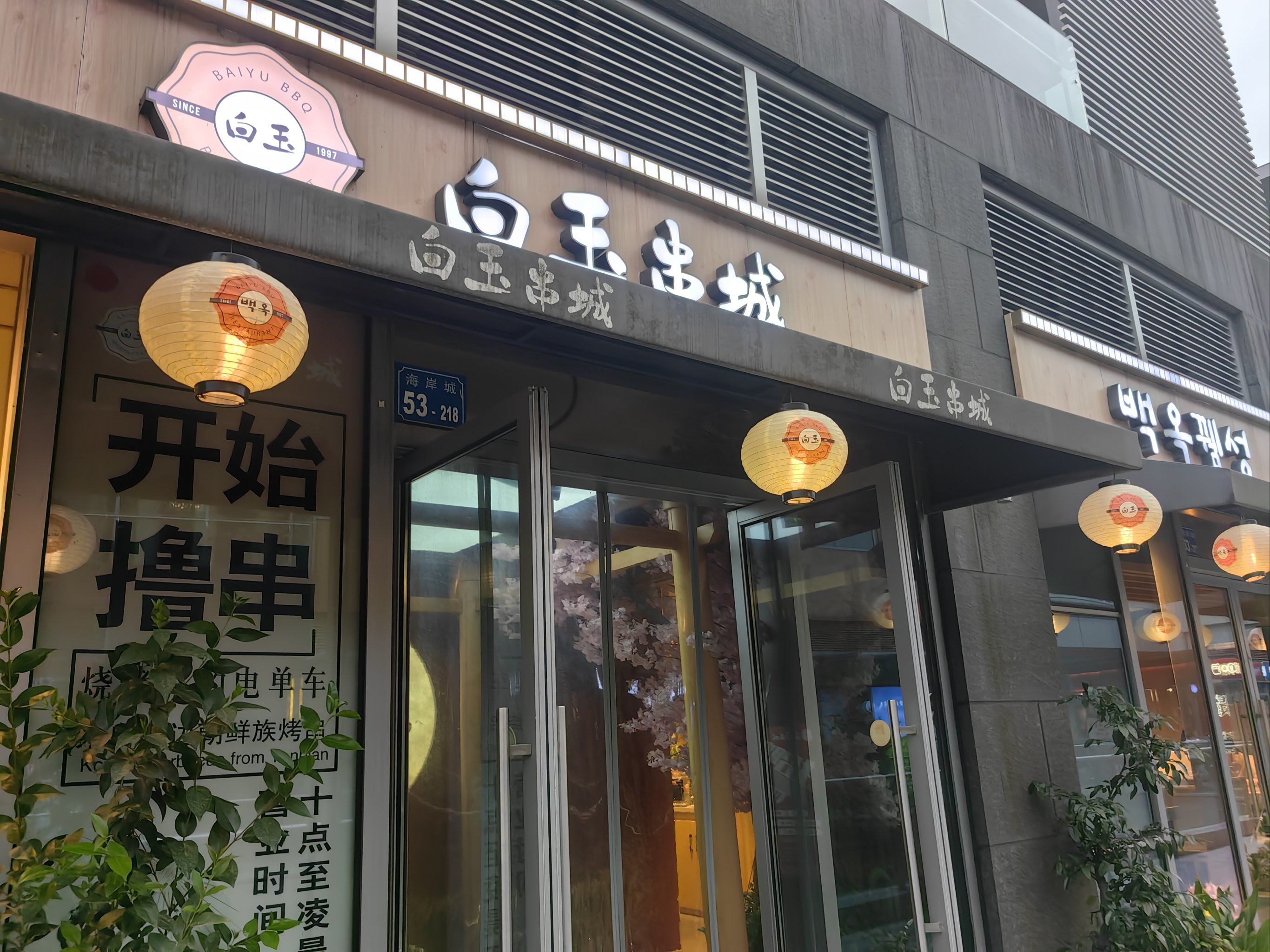 分享串串的幸福味-白玉串城