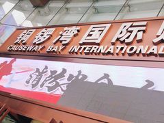 -铜锣湾国际购物中心