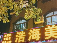 门面-浩海美食店(闸坡店)