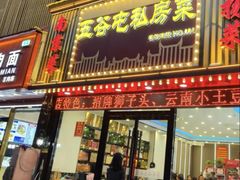 -五谷屯私房菜·始于2005(中山陵童卫路店)