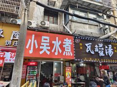 -小吴水煮(羊子巷店)