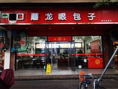 -胡成记口蘑龙眼包子(盐道街店)