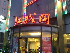 门面-红城阁·上海味道(四平路店)
