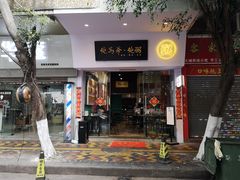 -鲍馬爷·鲍粥(洛浦店)