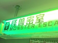 -ME怪兽·密室(江汉路店)