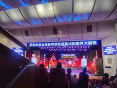 -南风大剧院莎梦二人转剧场