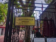 -上海孙中山故居纪念馆