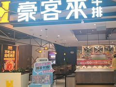 -豪客来牛排(成都锦江大融城店)