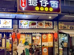 -台南擔仔面·卤肉饭(老虹井路店)