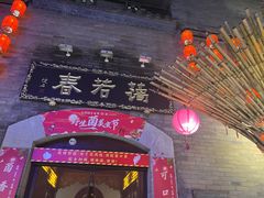 门面-蔼若春.传承三十年云南菜(金碧公园店)