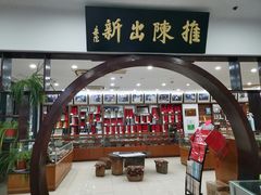 -王一品斋笔庄(总店)