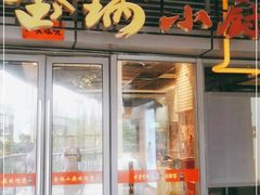 门面-金锅小厨(乐活街店)