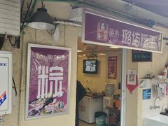 门面-璐坊粽王(复兴中路店)