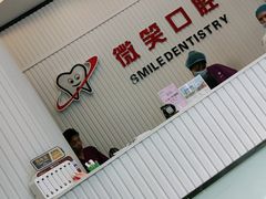 -微笑牙科口腔(三亚迎宾院区)