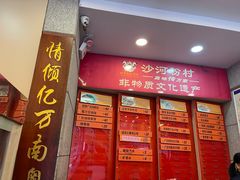-沙河粉村·国家非遗传承(云台店)