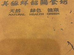 -美极鲜食坊(宝安南路店)