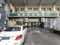 -清真祥和斋餐厅(蓟门小区店)