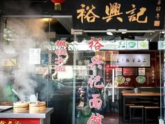 -裕兴记·三虾面(西北街总店)