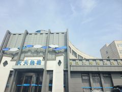 -天天鱼港·海鲜·鲅鱼水饺·招牌烤鸭(黄骅店)