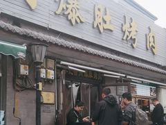 -清真·鸦儿李记·小馆(后海店)