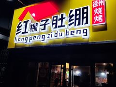-红棚子肚绷·徐州烧烤(南京店)