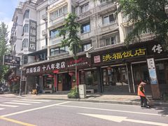 -洪福饭店·十八年老店