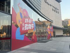 -长申国际美食广场