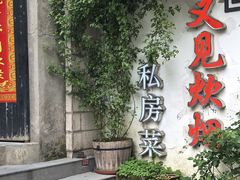 -又见炊烟私房菜(敬亭路店)