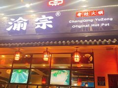 门面-渝宗老灶火锅(巴国城店)