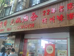 -王氏烧饼无矾油条