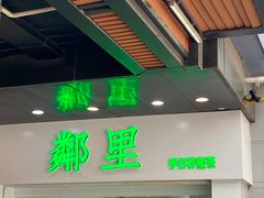 门面-LINLEE林里·手打柠檬茶(海曙天一广场店)