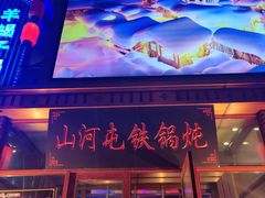 -山河屯铁锅炖(哈西站店)