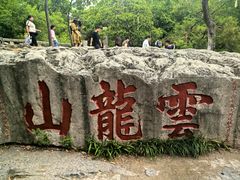 -云龙山