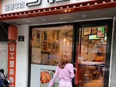 门面-丁记盐蘸牛肉·新杭菜(河东路店)