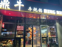 -鼎牛牛炖锅·烤串(温泉路店)
