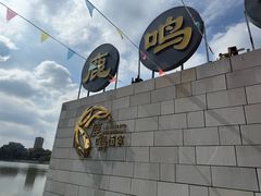 -鹿鸣酒家(越秀店)
