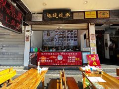 门面-秀嫂挞粿
