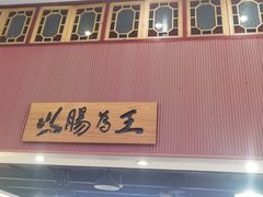 -银记肠粉店(市二宫店)