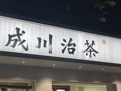 门面-成川茶店·潮汕工夫浓茶(万象店)