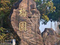 -无锡梅园公园