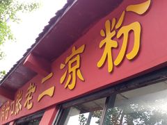 -洞子口张老二凉粉(文殊院店)
