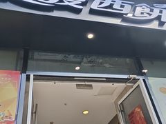 -长发西饼(临顿路店)
