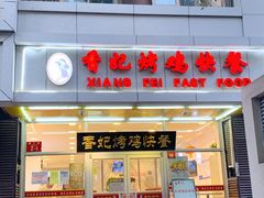 门面-香妃烤鸡(西单店)